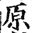 字原