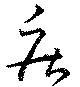 已定位疾