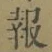 𡨸報