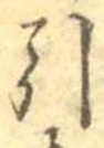 Đã định vị 引