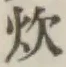 글자 炊