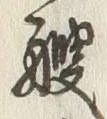 字艘