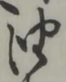 「油」字