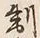文字禁
