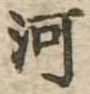 已定位河