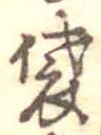Đã định vị 袋