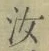 字汝