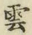 字雲