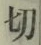 Chữ 切