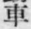 “車”字