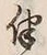 文字伴