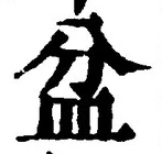글자 盆