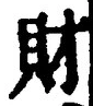 Character 財