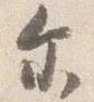Đã định vị 尓