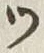 「ッ」字