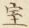 “室”字