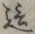 Đã định vị 這