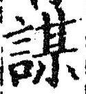 文字謀