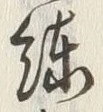 Character 練