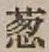 Character 葱