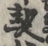 契，已得其位