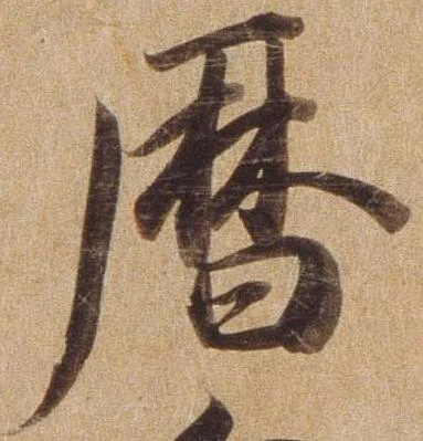 暦，已得其位
