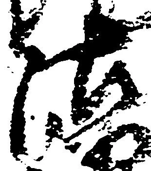 位置定マレル沽