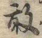 Located 敢