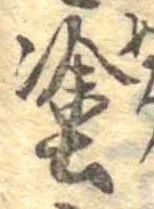 塗の位置