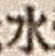 文字水