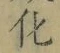 文字 化