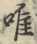 已定位唯