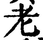 文字老