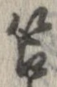 苫の位置