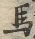 㐌定位馬