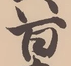 館，已得其位