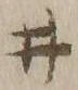 “井”字