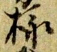 㐌定位被