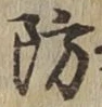 Chữ 防