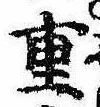 Đã định vị 重