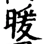 “暖”字
