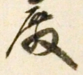 Chữ 殿