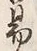 字易