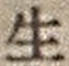“生”字
