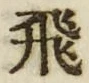 「飛」字