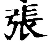 글자 張