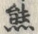 𡨸熊