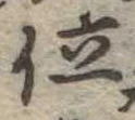 位置定マレル位