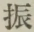 文字振