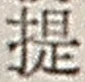 𡨸提